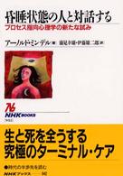 昏睡状態の人と対話する - プロセス指向心理学の新たな試み ＮＨＫブックス