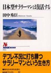 日本型サラリーマンは復活する ＮＨＫブックス