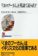 『くまのプーさん』を英語で読み直す ＮＨＫブックス