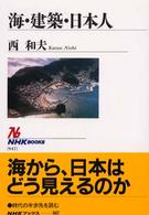 ＮＨＫブックス<br> 海・建築・日本人