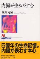 内臓が生みだす心 ＮＨＫブックス