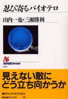 忍び寄るバイオテロ ＮＨＫブックス