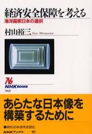 経済安全保障を考える - 海洋国家日本の選択 ＮＨＫブックス