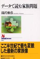 データで読む家族問題 ＮＨＫブックス