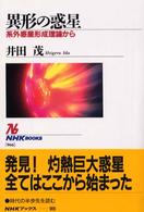 ＮＨＫブックス<br> 異形の惑星―系外惑星形成理論から