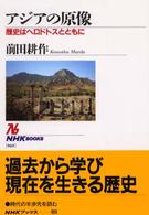 ＮＨＫブックス<br> アジアの原像―歴史はヘロドトスとともに