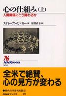 ＮＨＫブックス<br> 心の仕組み―人間関係にどう関わるか〈上〉