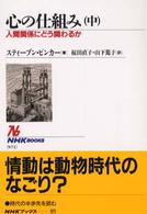 心の仕組み 〈中〉 - 人間関係にどう関わるか ＮＨＫブックス