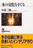 木の文化をさぐる ＮＨＫブックス