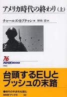 ＮＨＫブックス<br> アメリカ時代の終わり〈上〉