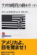 アメリカ時代の終わり 〈下〉 ＮＨＫブックス