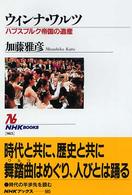 ウィンナ・ワルツ - ハプスブルク帝国の遺産 ＮＨＫブックス