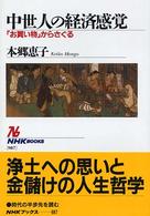 中世人の経済感覚 - 「お買い物」からさぐる ＮＨＫブックス