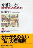 介護をこえて - 高齢者の暮らしを支えるために ＮＨＫブックス