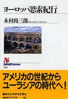 ヨーロッパ思索紀行 ＮＨＫブックス