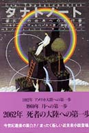 タナトノート - 死後の世界への航行