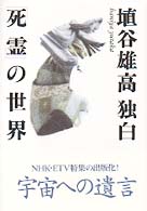 埴谷雄高・独白「死霊」の世界
