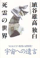 埴谷雄高独白「死霊」の世界