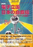 NHK電子立国日本の自叙伝 / 相田 洋【原作】/幸森 軍也【構成