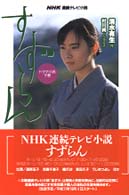 すずらん 〈下巻〉 - ＮＨＫ連続テレビ小説