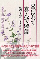 喜ばれて喜んで９６歳 - おもてなしへの招待状