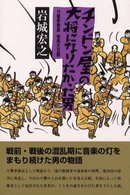 チンドン屋の大将になりたかった男―Ｎ響事務長・有馬大五郎