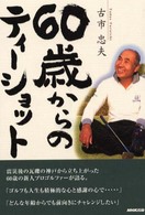 ６０歳からのティーショット