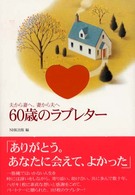 ６０歳のラブレター - 夫から妻へ、妻から夫へ