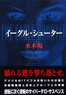 イーグル・シューター