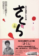 さくら 〈上巻〉 - ＮＨＫ連続テレビ小説
