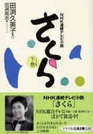 さくら 〈下巻〉 - ＮＨＫ連続テレビ小説