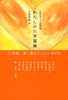 わたしの新幸福論 - ＮＨＫラジオ深夜便