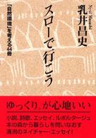 スローで行こう - 「自然環境」を考える４４冊