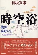 時空浴―熊野・高野から