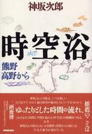 時空浴 - 熊野高野から