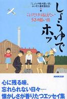しょうゆでホッ - これだけは伝えたい５２の思い出