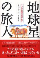 地球星の旅人―インドの風に吹かれて