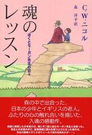 魂のレッスン―ぼくとモーガン先生の日々