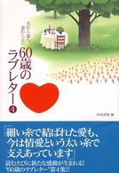 夫から妻へ、妻から夫へ　６０歳のラブレター〈４〉