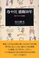 冷や汗、感動５０年 - 私のテレビ交遊録