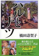 ハルとナツ―届かなかった手紙