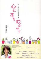 心に花を咲かせて - ＮＨＫラジオ深夜便
