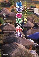 あのころあの町で韓国郷愁の物語（ストーリー）