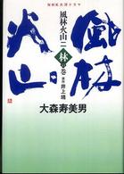 風林火山 〈２（林の巻）〉 - ＮＨＫ大河ドラマ