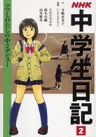 ＮＨＫ中学生日記 〈２〉 ママとわたしの中２デビュー 寺嶋奈美子