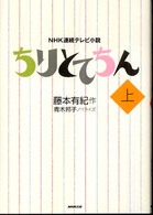 ちりとてちん 〈上〉 - ＮＨＫ連続テレビ小説