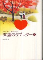 ６０歳のラブレター 〈７〉 - 夫から妻へ、妻から夫へ
