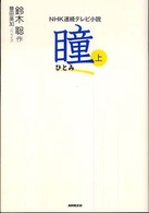 瞳 〈上〉 - ＮＨＫ連続テレビ小説