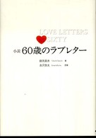 ６０歳のラブレター - 小説