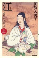 江 〈上〉 - 姫たちの戦国